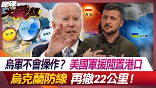 烏軍不會操作？美國軍援閒置港口 烏克蘭防線再撤22公里！【環球大戰線】20240430P1 葉思敏 左正東 張延廷 方恩格 [upl. by Godderd]