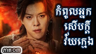 រឿងចិន កំពូលអ្នកសើបក្តីវ័យក្មេង ភាគទី03  Chinese Drama Speak Khmer 2020 [upl. by Inittirb]