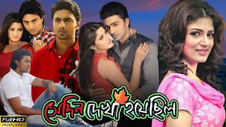 Shedin Dekha Hoyechilo সেদিন দেখা হয়েছিল Full Movie Review amp Facts  Dev  VomBol Film Studio [upl. by Arayt]