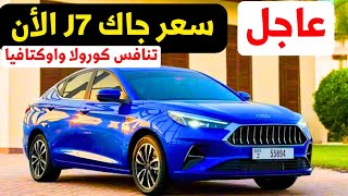 سعر جاك J7 الجديدة اكبر منافس صيني ضد تويوتا كورولا 2025 هي مع ام جي 6 2025 [upl. by Ennadroj114]