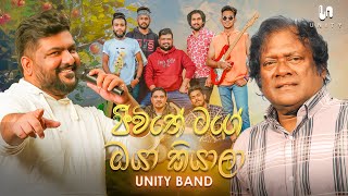 Jeewithe Mage Oya Kiyala ජීවිතේ මගේ ඔයා කියාලා  Live Performed By Unity Band [upl. by Arihs]