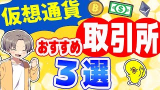 【最新版】2024年仮想通貨おすすめ取引所3選 【仮想通貨】 [upl. by Eniale]