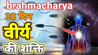 Brahmacharya का पालन  30 days benefits  virya की शक्ति  the great knowledge about world [upl. by Frechette]