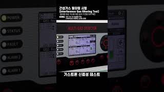 가스감지기 신뢰성 테스트  간섭가스 필터링 시험 [upl. by Hertz]