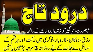 Darood e Taj  درود تاج  Best Urdu Text  Beautiful Voice Darood Taj Shareef  learn Quran [upl. by Lucy]