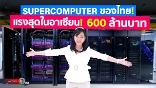 ลันตา Lanta Supercomputer ของไทยที่แรงที่สุดในอาเซียน ดูเครื่องจริงและลองใช้เทียบกับ PC [upl. by Asatan]