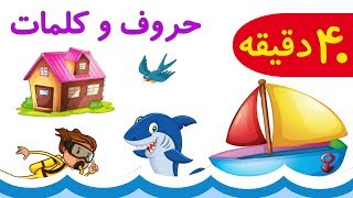 🦈40 minFarsiPersian Alphabet and Vocabulary حروف الفبا همراه با کلمات و تصویر [upl. by Klarika]