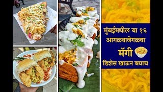 16 Unique Maggi Dishes in Mumbai [upl. by Nadiya]