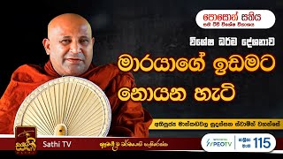 මාරයාගේ ඉඩමට නොයන හැටි  Mankadawala Sudassana Thero  2023 06 03 [upl. by Ritter]