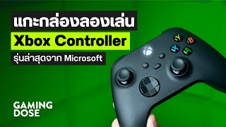 แกะกล่องลองเล่น Xbox Controller รุ่นล่าสุดจาก Microsoft [upl. by Marika292]