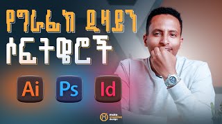 Graphic Design Software’s  የግራፊክ ዲዛይን ሶፍትዌሮች [upl. by Iralav511]