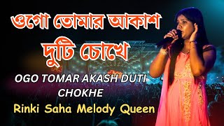 ওগো তোমার আকাশ দুটি চোখে  Ogo Tomar Akash Duti Chokhe  Cover By Rinki Saha Melody Queen [upl. by Lurie791]