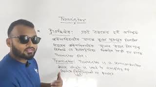 ট্রানজিস্টার এর উপর বেসিক আলোচনা primary discussion on transistor in bangla [upl. by Drucilla]