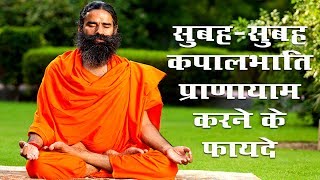 सुबहसुबह कपालभाति प्राणायाम करने के फायदे  स्वामी रामदेव [upl. by Vesta]