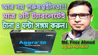 Aggra 50  Aggra 25  Aggra 100  Sildenafil  Aggra 50 এর কাজ ও খাওয়ার নিয়ম জেনে নিন। [upl. by Anetta]