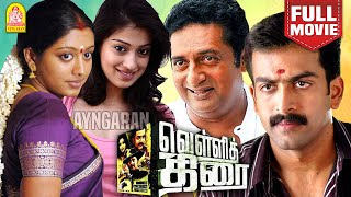 Vellithirai  HD Full Movie  வெள்ளித்திரை  Prithviraj  Prakash Raj  Gopika  MS Bhaskar [upl. by Atnad]