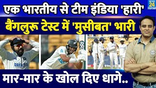 Bengaluru Test में एक भारतीय के सामने Team India हारी Rachin Ravindra की सेंचुरी NZ से हार मंडराई [upl. by Orvie]