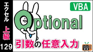 【エクセルVBA講座】引数の任意入力～Optional～【上級129回】 [upl. by Deyas]