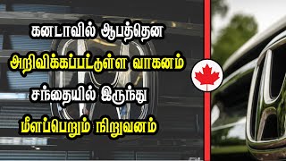 கனடாவில் ஆபத்தென அறிவிக்கப்பட்டுள்ள வாகனம்  சந்தையில் இருந்து மீளப்பெறும் நிறுவனம் [upl. by Aicala]