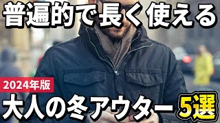 【2024年版】普遍的で長く使える！ぜひ揃えて欲しい大人の冬アウターおすすめ5選 [upl. by Aiekat193]