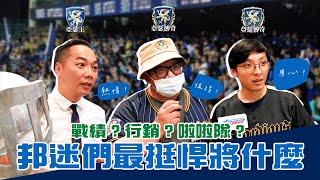 【棒球大檸檬】富邦悍將球迷挺什麼？看戰績、行銷還是啦啦隊？街訪會員亞瑟王、亞瑟傳奇、梅林魔法師！ [upl. by Okimuk]