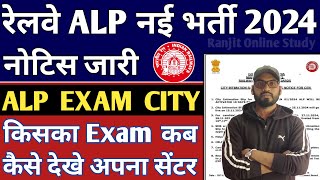 RRB ALP 2024 Exam City amp Admit Card Out  RRB ALP Exam Centre 2024  How To Check ALP 2024 Exam City [upl. by Irakuy]