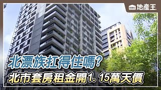 【地產王日報】走廊也能變房間？ 北市套房租金開115萬天價新青安「抓漏」 財政部：限貸一次簽自住切結書北漂族扛得住嗎？ 北市「租金指數」再增加 ebcrealestate [upl. by Juetta627]