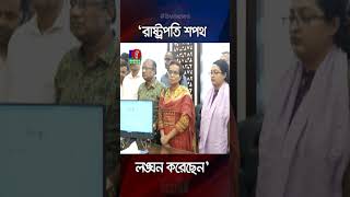 শেখ হাসিনার পদত্যাগপত্র নিয়ে মিথ্যাচার ও শপথ লঙ্ঘন করেছেন রাষ্ট্রপতি আসিফ নজরুল hasina asifnazrul [upl. by Thurmond]