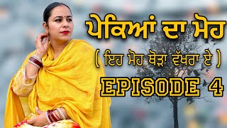 ਪੇਕਿਆਂ ਦਾ ਮੋਹ EPI 4  PEKEYAN DA MOH  NEW PUNJABI SHORT MOVIE ​⁠jassjashanfilms5982 [upl. by Vallo]