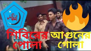 bangladesh islami chhatra shibirbikkhob shomabesh [upl. by Stroud472]