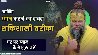 जानिए ध्यान करने का सबसे शक्तिशाली तरीका  Shri Hit Premanand Govind Sharan Ji Maharaj [upl. by Odo147]