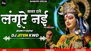 Langure Naiv Manat Hawe  Nilkamal Vaishnav  Dj Song Dj Jiten Kwd 2024 Rmx [upl. by Burris]