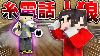 衝撃発言で大発狂？！電話でしか話せない世界で人狼を見破れ【マイクラ糸電話人狼】 [upl. by Oler]