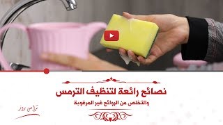 How to Clean a thermos  نصائح رائعة لتنظيف الترمس والتخلص من الروائح غير المرغوبة  ترامس روز [upl. by Karleen]