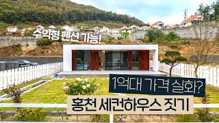 주택수 미포함 1억대로 가능한 고퀄리티 세컨하우스 수익형도 가능 세컨하우스소형전원주택 [upl. by Sharlene]