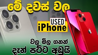 2024 Used iPhone Price in Sri Lanka 😱 Low budget Apple iPhone s [upl. by Idarb]