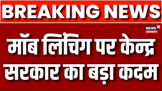 Mob Lynching पर Modi Government का बड़ा फैसला भीड़ द्वारा हत्या को Murder की श्रेणी में रखा गया [upl. by Assilram118]