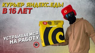 В 16 лет можно стать Курьером Яндекс Еды  Показываю как это сделать [upl. by Alber]