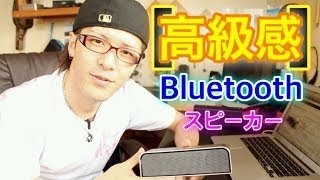 【音量注意】Bluetoothスピーカ3999円の「Anker」と「ZENBRE」２機種を比較と開封！ [upl. by Adialeda]