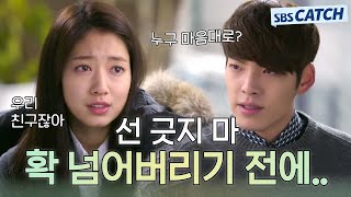 ＂선 긋지 마 확 넘어버리기 전에＂ 비글美 고백 폭격기 김우빈💘ZIP 모았캐치 상속자들 김우빈 SBSCatch [upl. by Mauretta]