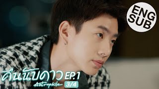 Eng Sub คืนนับดาว Astrophile  EP1 34 [upl. by Richey]