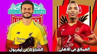 جديد المهاجم العملاق فى الاهلى  محمد الشناوى فى ليفربول  بديل الشناوى  صفقات الاهلى الجديدة 2021 [upl. by Nirehs]