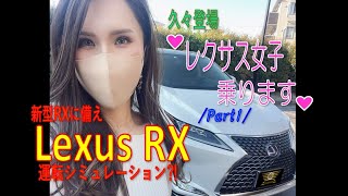 【新型RX購入】♥レクサス女子自称試乗します♥ [upl. by Nali]