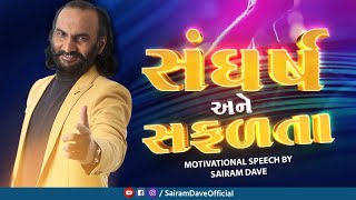 સંઘર્ષ અને સફળતા  Motivational Seminar 2023  Sairam Dave [upl. by Ihsir]