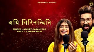 AIGIRI NANDINI  SACHETPARAMPARA  BAJANIA GHAR OFFICIAL AUDIO [upl. by Limak982]