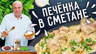 ПЕЧЁНКА В СМЕТАНЕ  как приготовить её мягкой и сочной [upl. by Cybil]