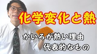 【中学理科】化学変化と熱～テストに出るとこだけ～ 111【中２理科】 [upl. by Dilisio]