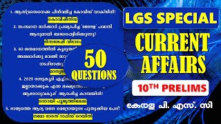 LGS Special CURRENT AFFAIRS 🎯10th PRELIMS  Quick Revision 4 50 TOP Sure Shot Questions Kerala PSC [upl. by Monney]