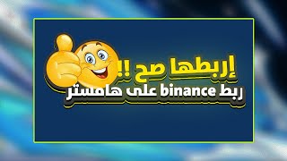 ربط محفظة هامستر على منصة بينانس لسحب أرباح هامستر بسهولة  شرح خطوة بخطوة للمبتدئين [upl. by Simmons178]