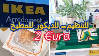 IKEA للتنظيم للديكور والمطبخ شنو ممكن نشريوا من إيكيا بأقل من 2 أورو [upl. by Bara]